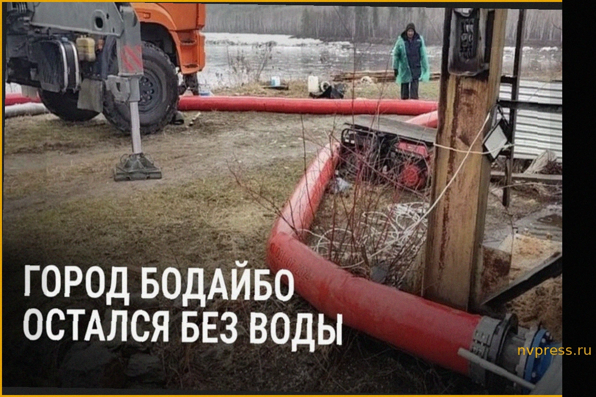 Третьи сутки без питьевой воды: Крупная коммунальная авария в Бодайбо