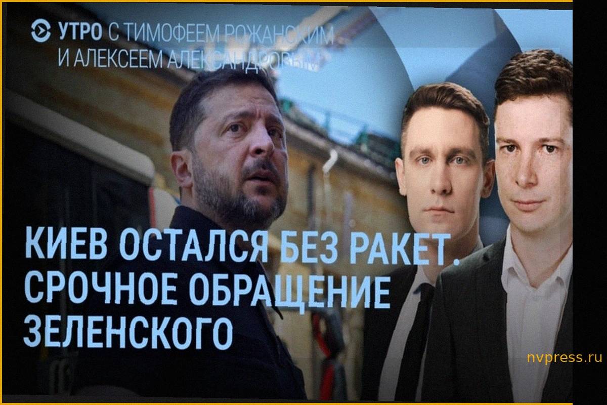Утро: Киев остался без ракет, обращение Зеленского к США