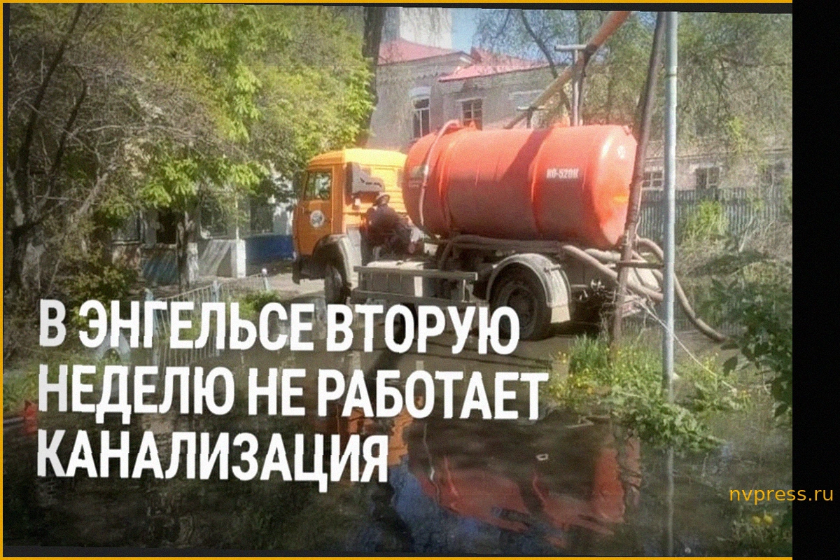 "Вонища!" Улицы города Энгельс в Саратовской области вторую неделю затоплены водой из канализации