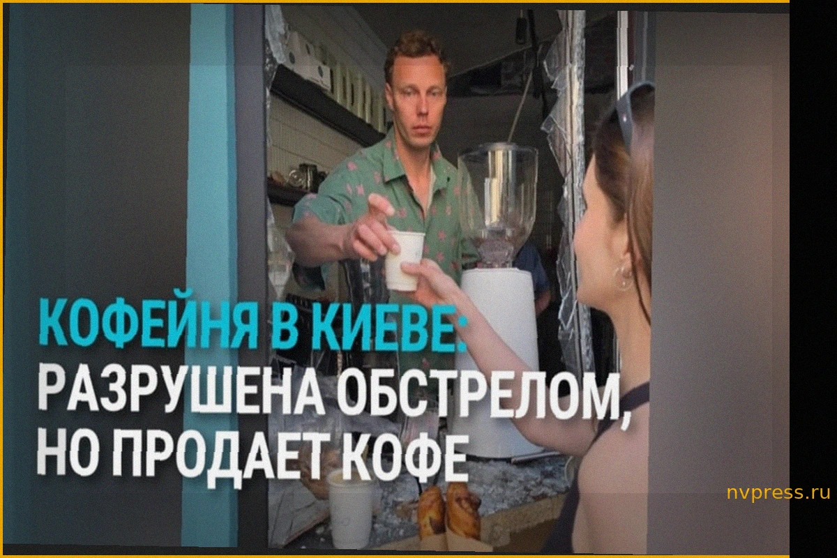 Несокрушимость Киева: кофейня, пострадавшая от обстрела, продолжает работать
