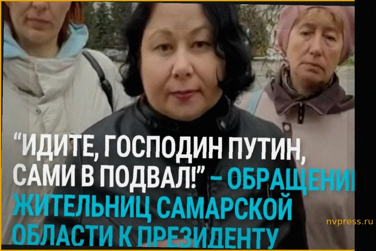 Обращение к Путину: Жительницы Самарской области жалуются на дефицит укрытий и обстрелы