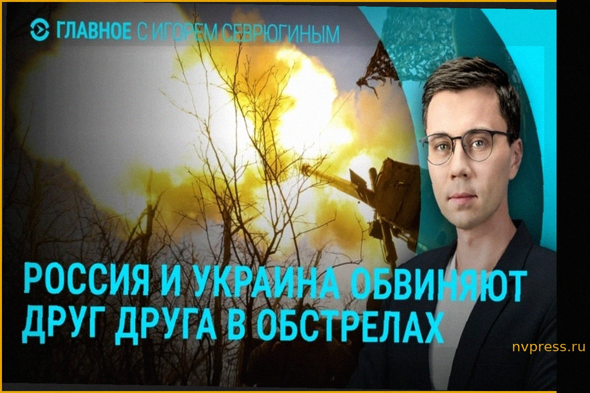 Главное: Россия и Украина обвиняют друг друга в нарушении режима прекращения огня