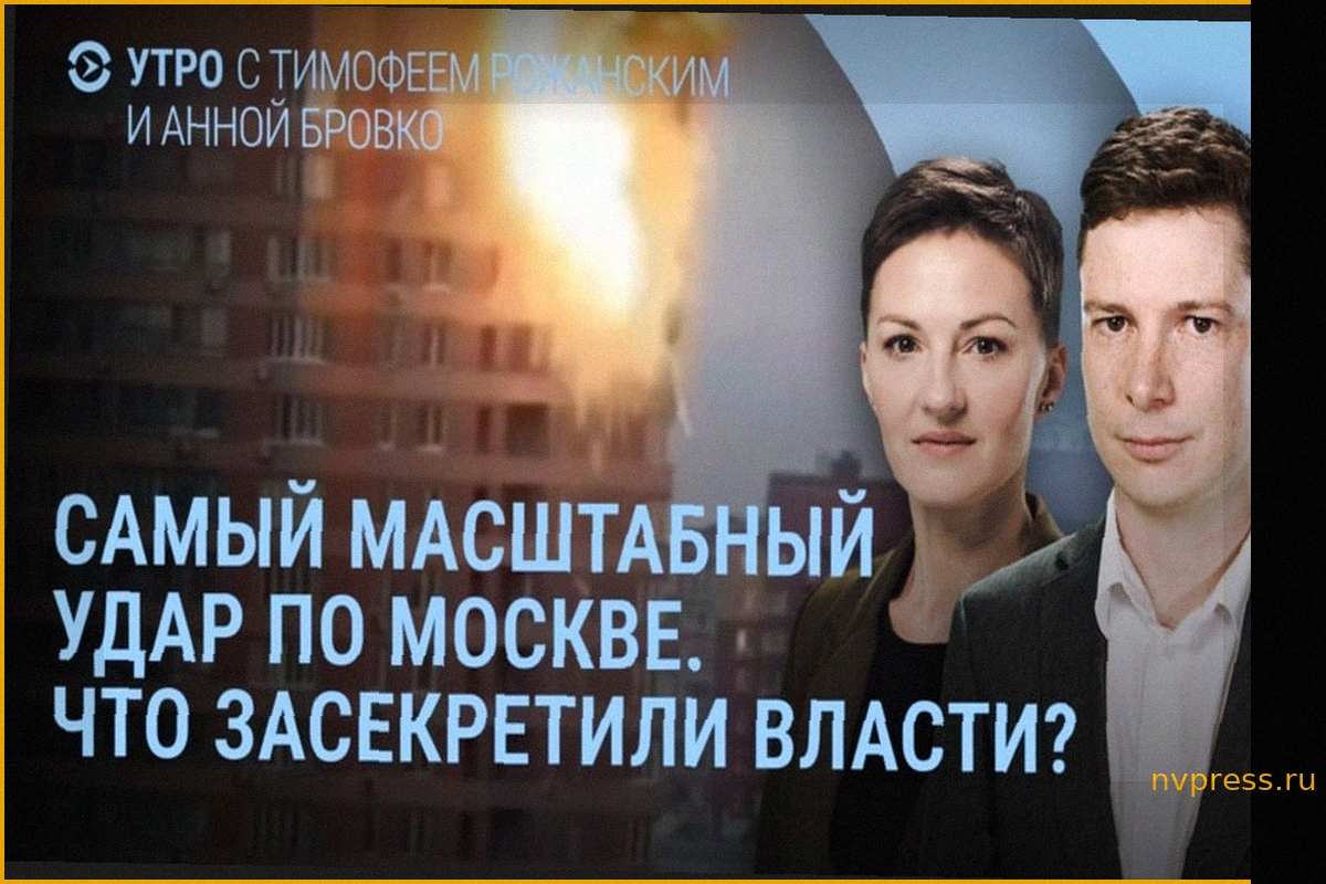 Утро: удары по Москве, что скрыли власти и почему молчит Путин